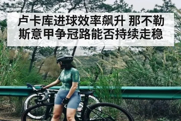 卢卡库进球效率飙升 那不勒斯意甲争冠路能否持续走稳
